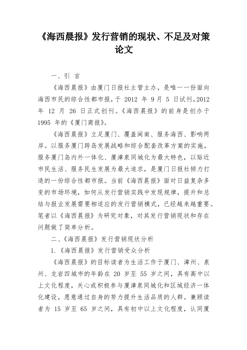 《海西晨报》发行营销的现状、不足及对策论文