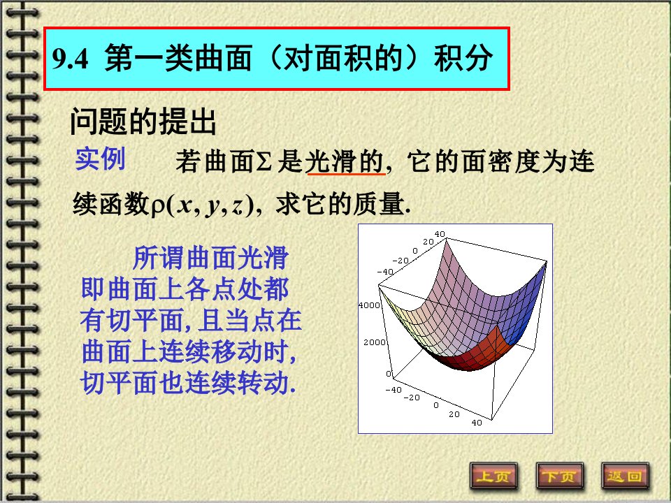 类曲面(对面积的)积分