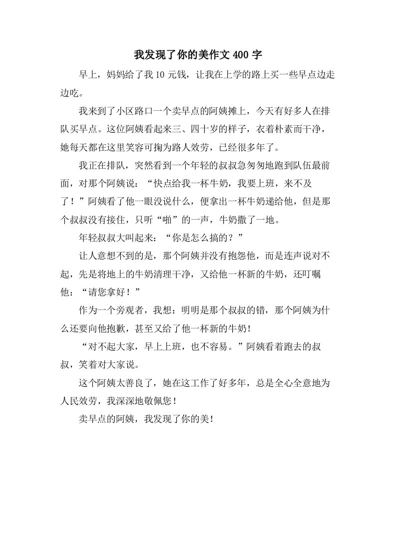 我发现了你的美作文400字