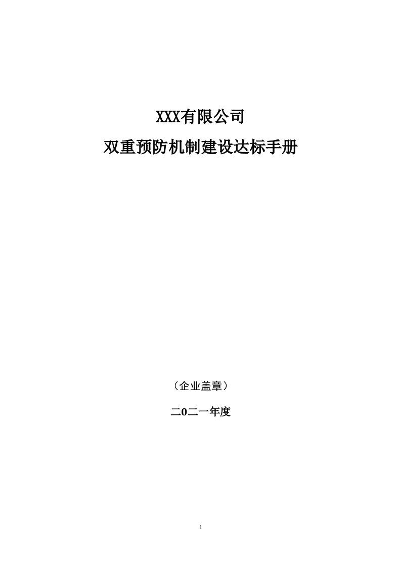 公司双重预防机制建设达标文件模板