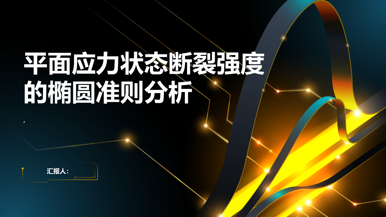 平面应力状态断裂强度的椭圆准则分析