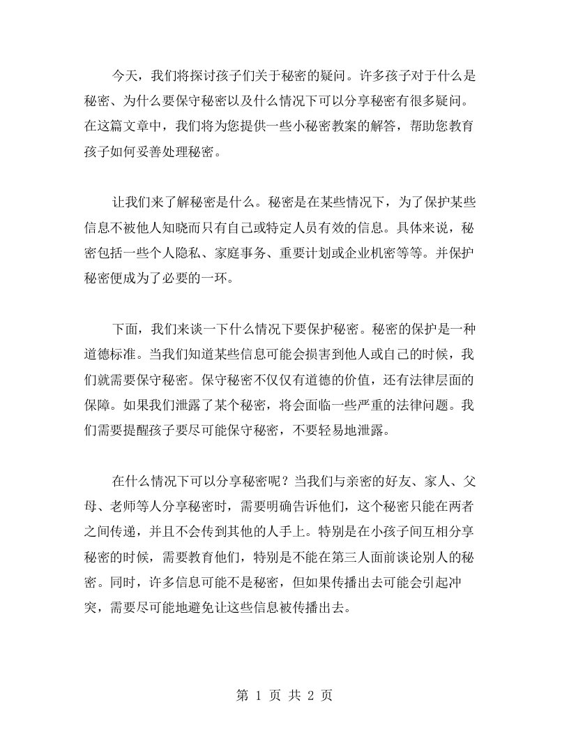 小秘密教案解答孩子日常关于秘密的疑问