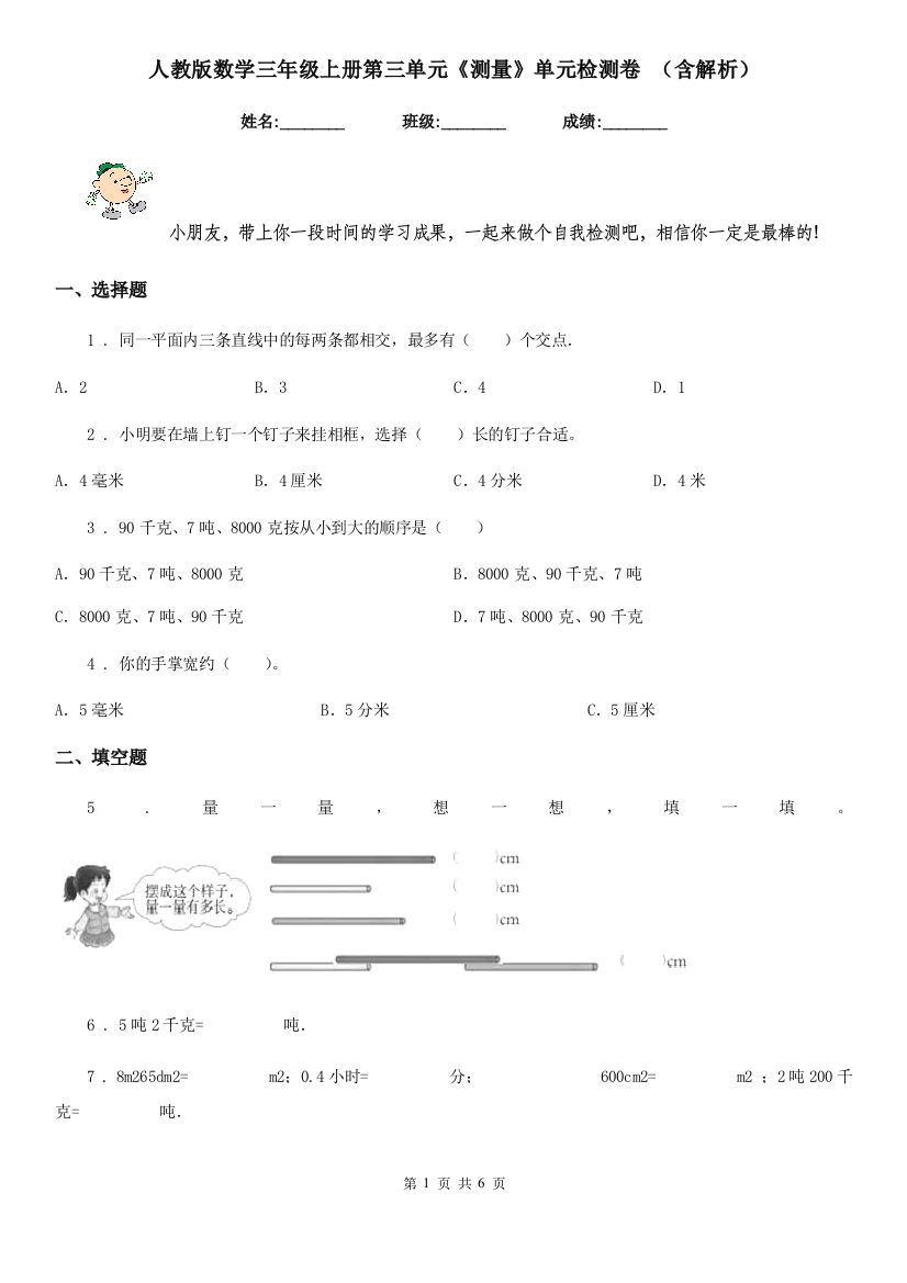 人教版数学三年级上册第三单元测量单元检测卷-含解析