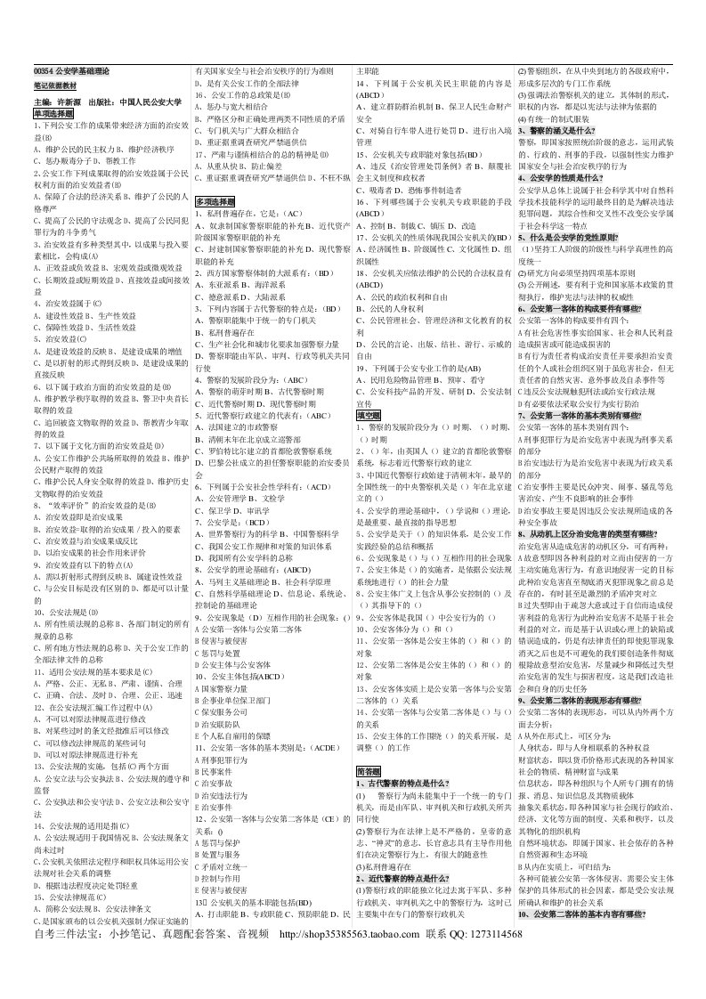 2011年00354公安学基础理论样本