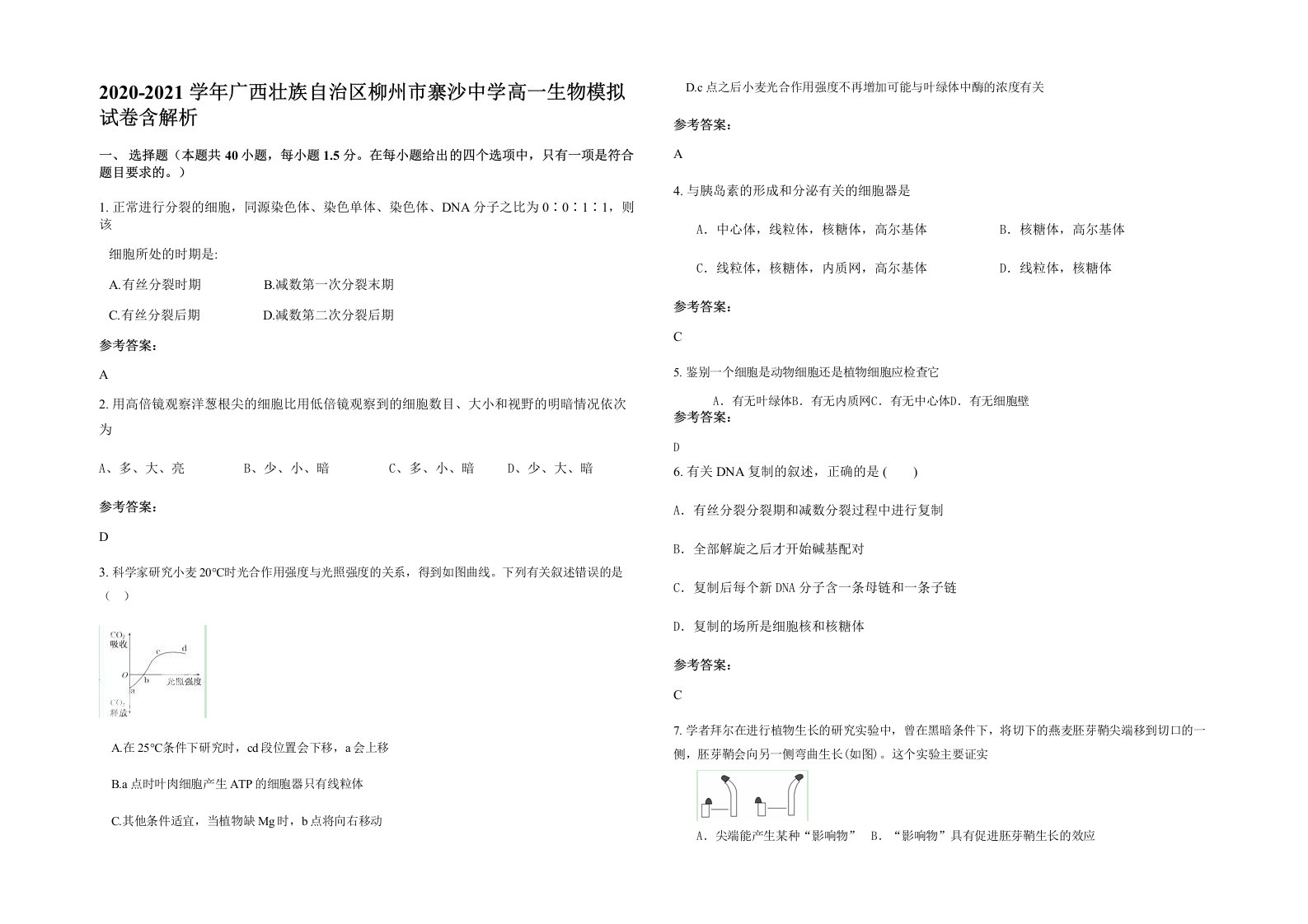 2020-2021学年广西壮族自治区柳州市寨沙中学高一生物模拟试卷含解析