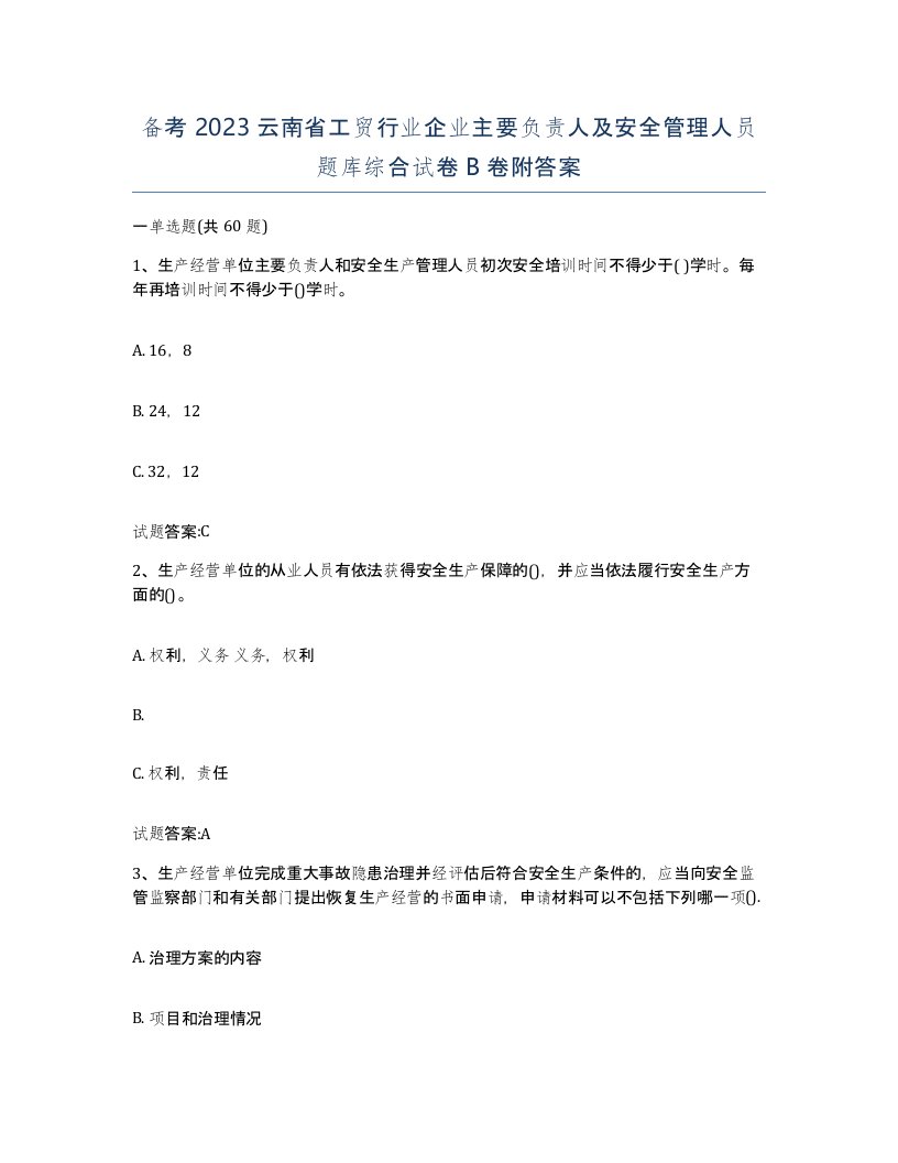 备考2023云南省工贸行业企业主要负责人及安全管理人员题库综合试卷B卷附答案