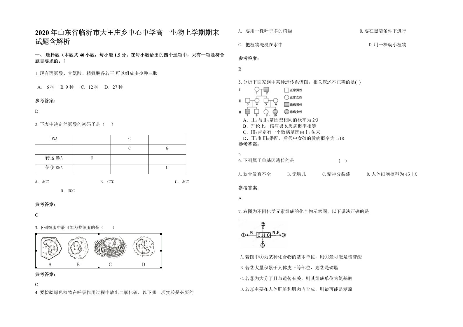 2020年山东省临沂市大王庄乡中心中学高一生物上学期期末试题含解析