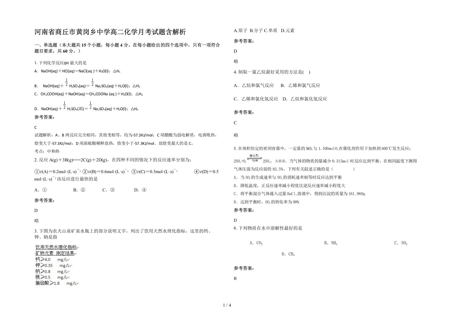 河南省商丘市黄岗乡中学高二化学月考试题含解析