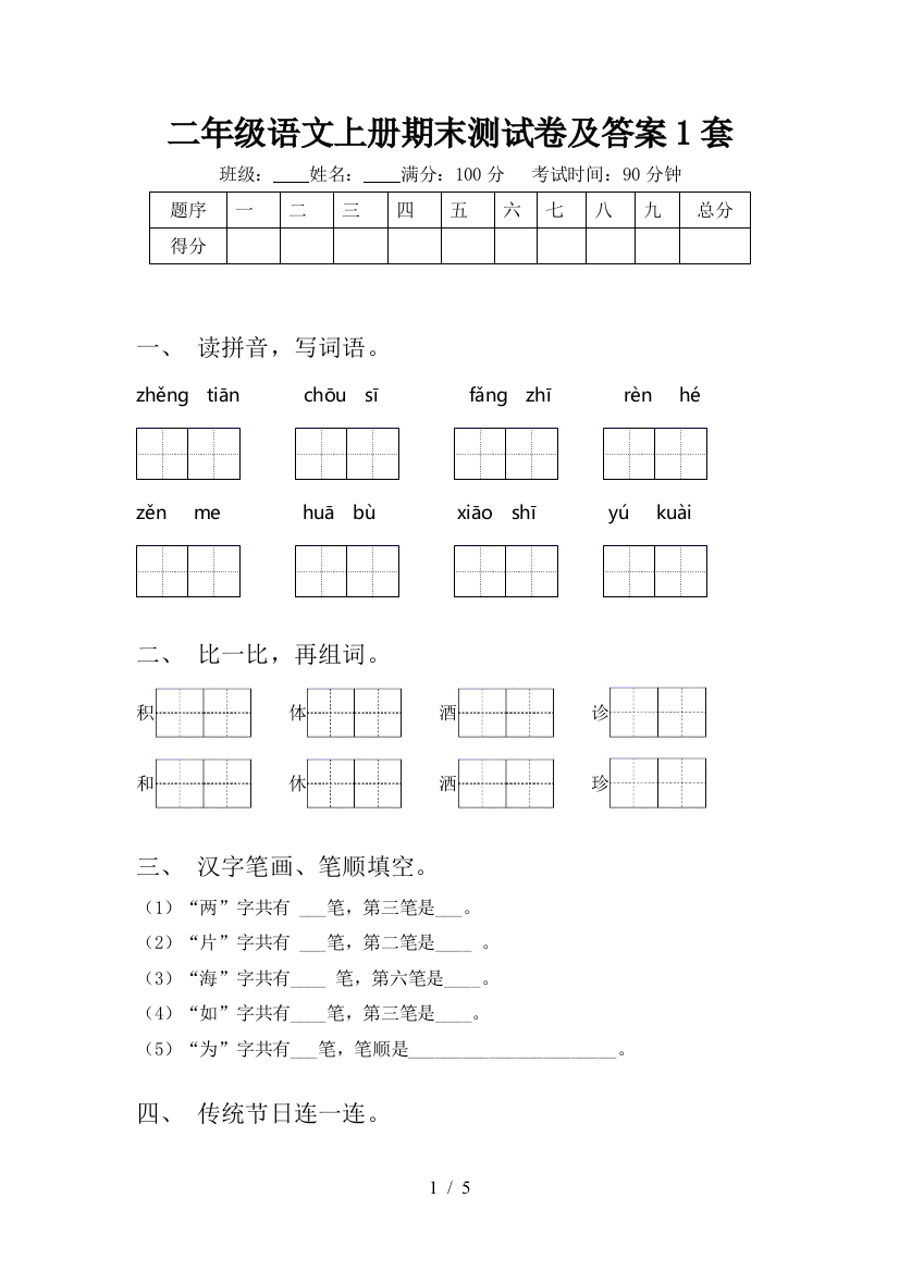 二年级语文上册期末测试卷及答案1套