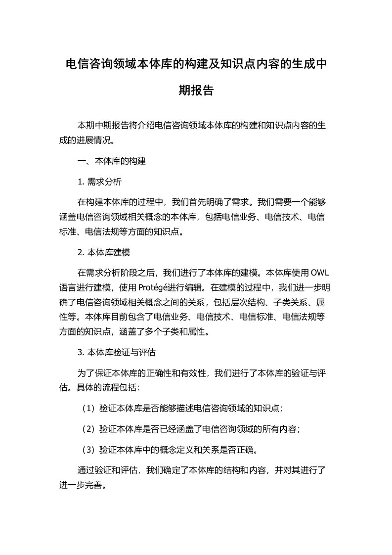 电信咨询领域本体库的构建及知识点内容的生成中期报告