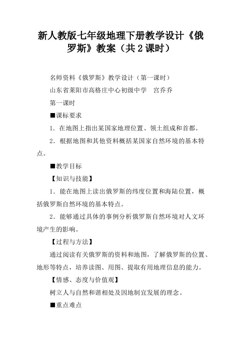 新人教版七年级地理下册教学设计《俄罗斯》教案（共2课时）