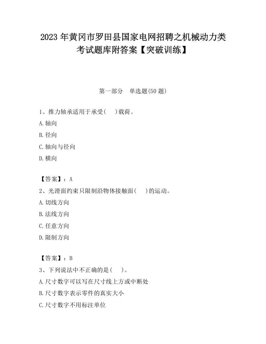 2023年黄冈市罗田县国家电网招聘之机械动力类考试题库附答案【突破训练】