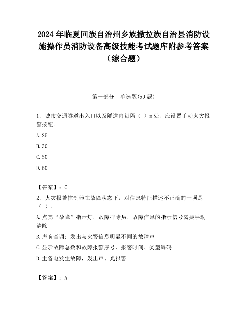 2024年临夏回族自治州乡族撒拉族自治县消防设施操作员消防设备高级技能考试题库附参考答案（综合题）