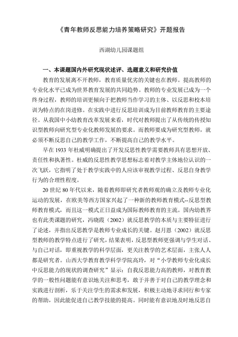 《青年教师反思能力培养策略研究》开题报告.doc