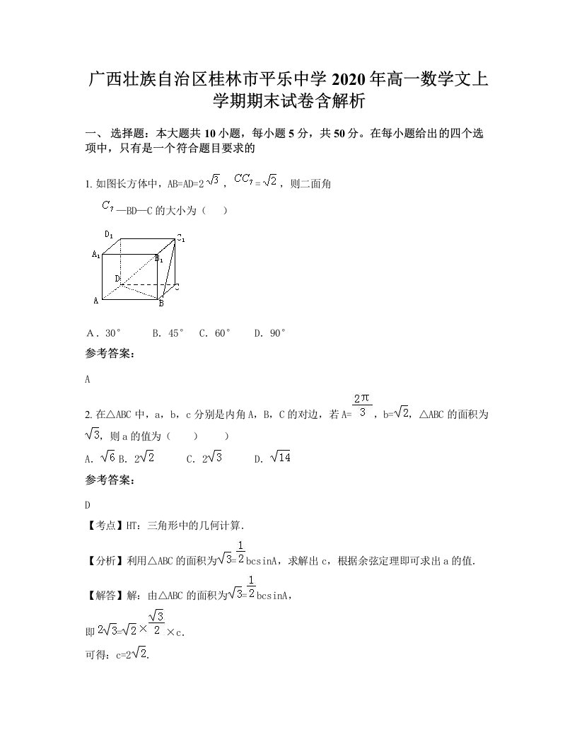 广西壮族自治区桂林市平乐中学2020年高一数学文上学期期末试卷含解析