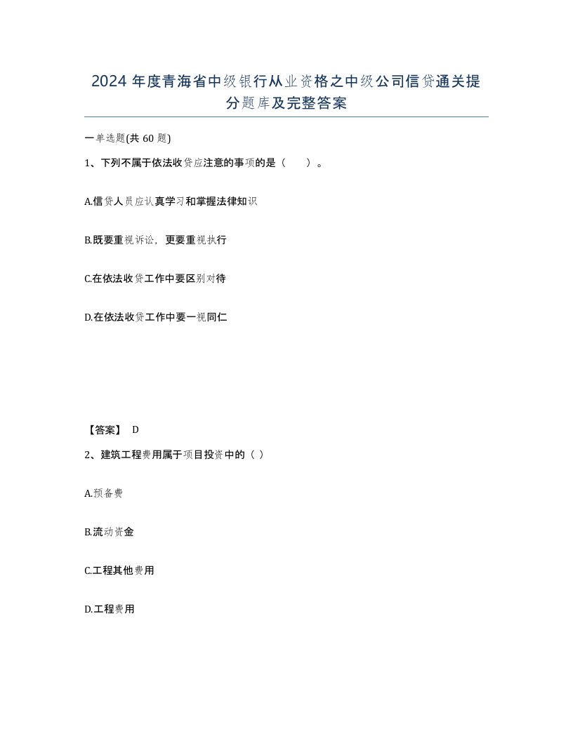 2024年度青海省中级银行从业资格之中级公司信贷通关提分题库及完整答案