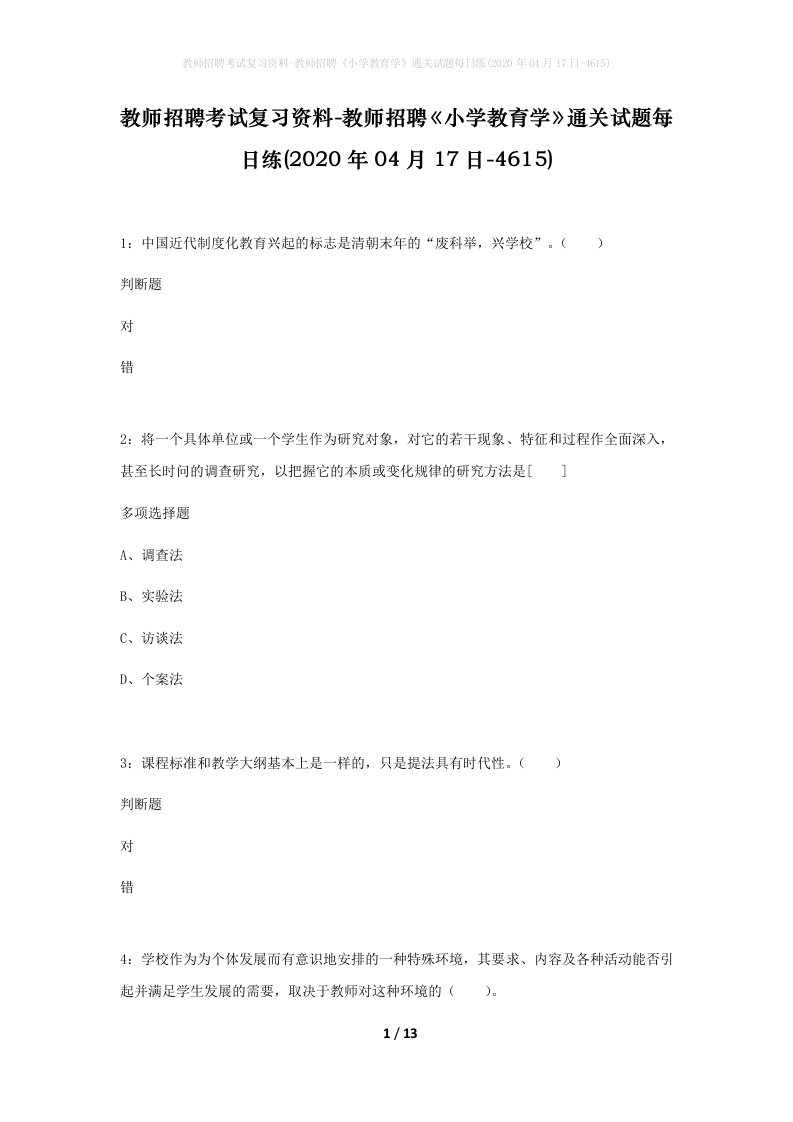 教师招聘考试复习资料-教师招聘小学教育学通关试题每日练2020年04月17日-4615