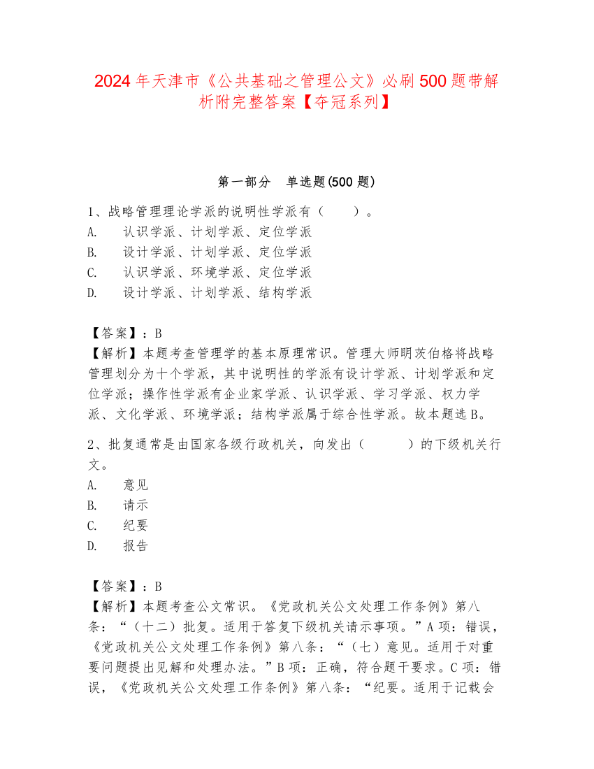 2024年天津市《公共基础之管理公文》必刷500题带解析附完整答案【夺冠系列】