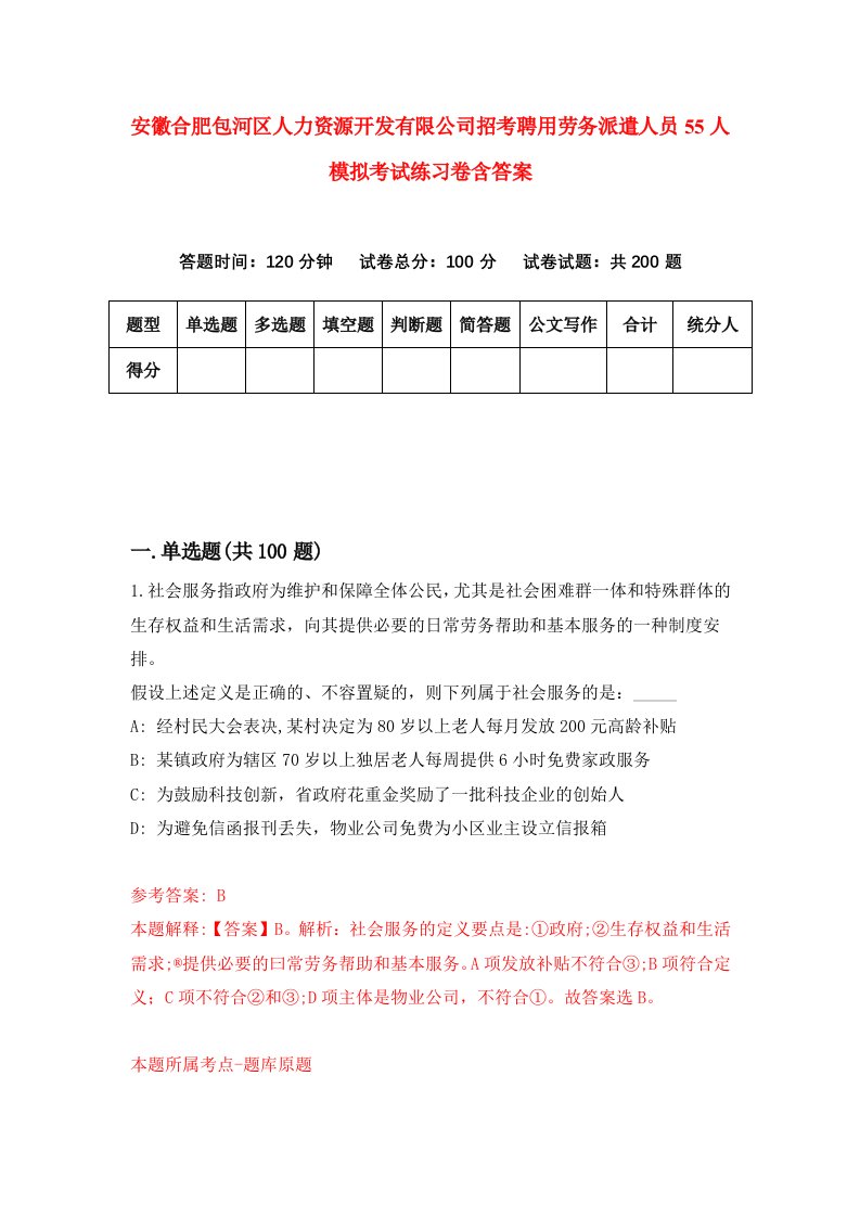 安徽合肥包河区人力资源开发有限公司招考聘用劳务派遣人员55人模拟考试练习卷含答案第3版