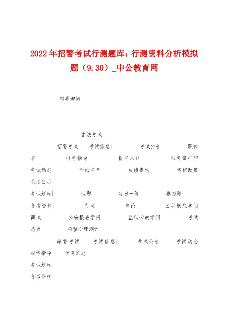 2023年招警考试行测题库：行测资料分析模拟题（9.30）