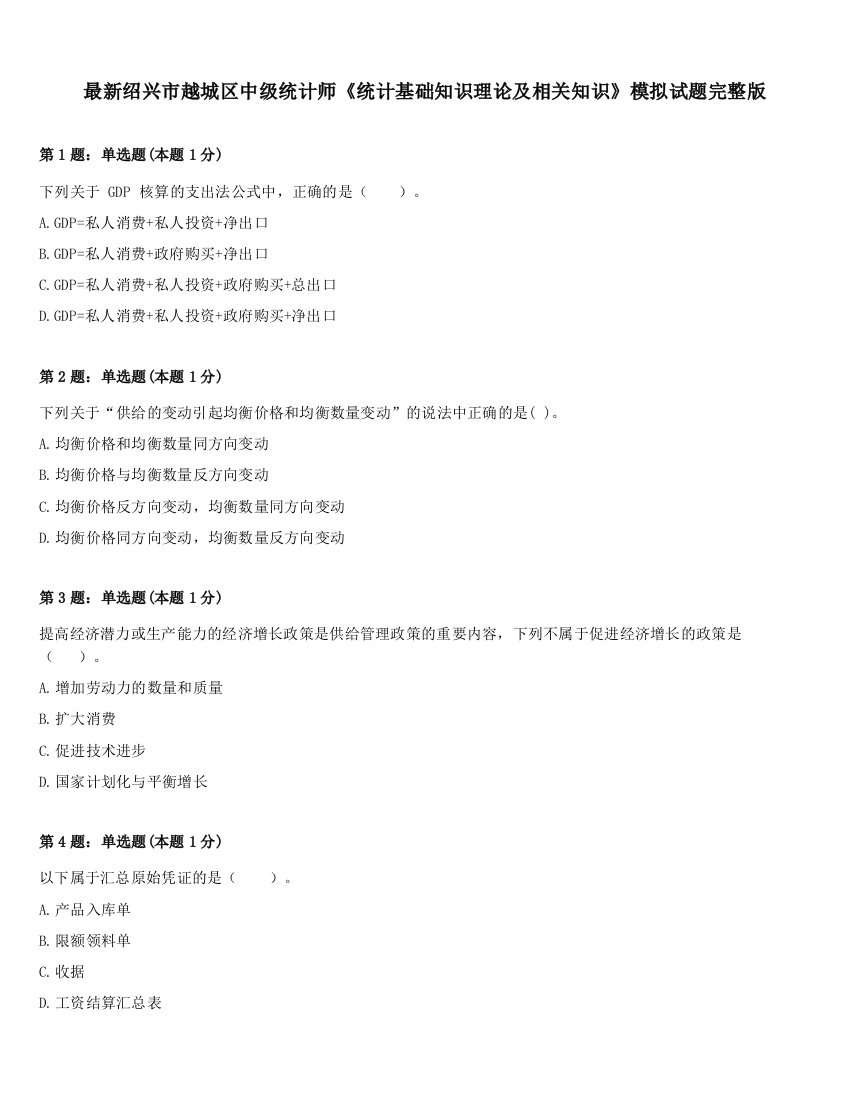 最新绍兴市越城区中级统计师《统计基础知识理论及相关知识》模拟试题完整版