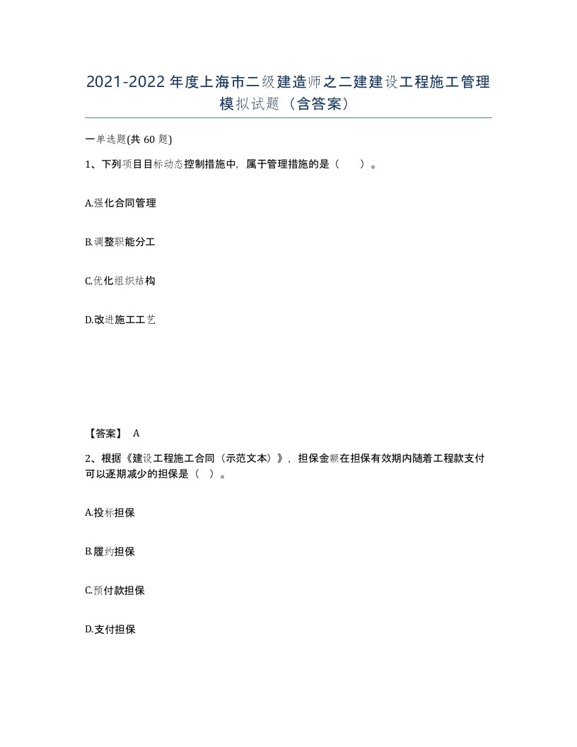 2021-2022年度上海市二级建造师之二建建设工程施工管理模拟试题含答案