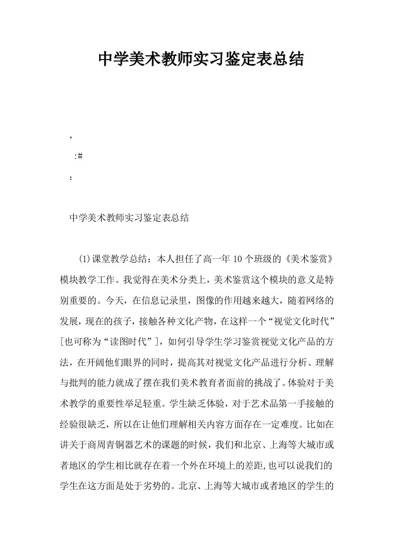 中学美术教师实习鉴定表总结