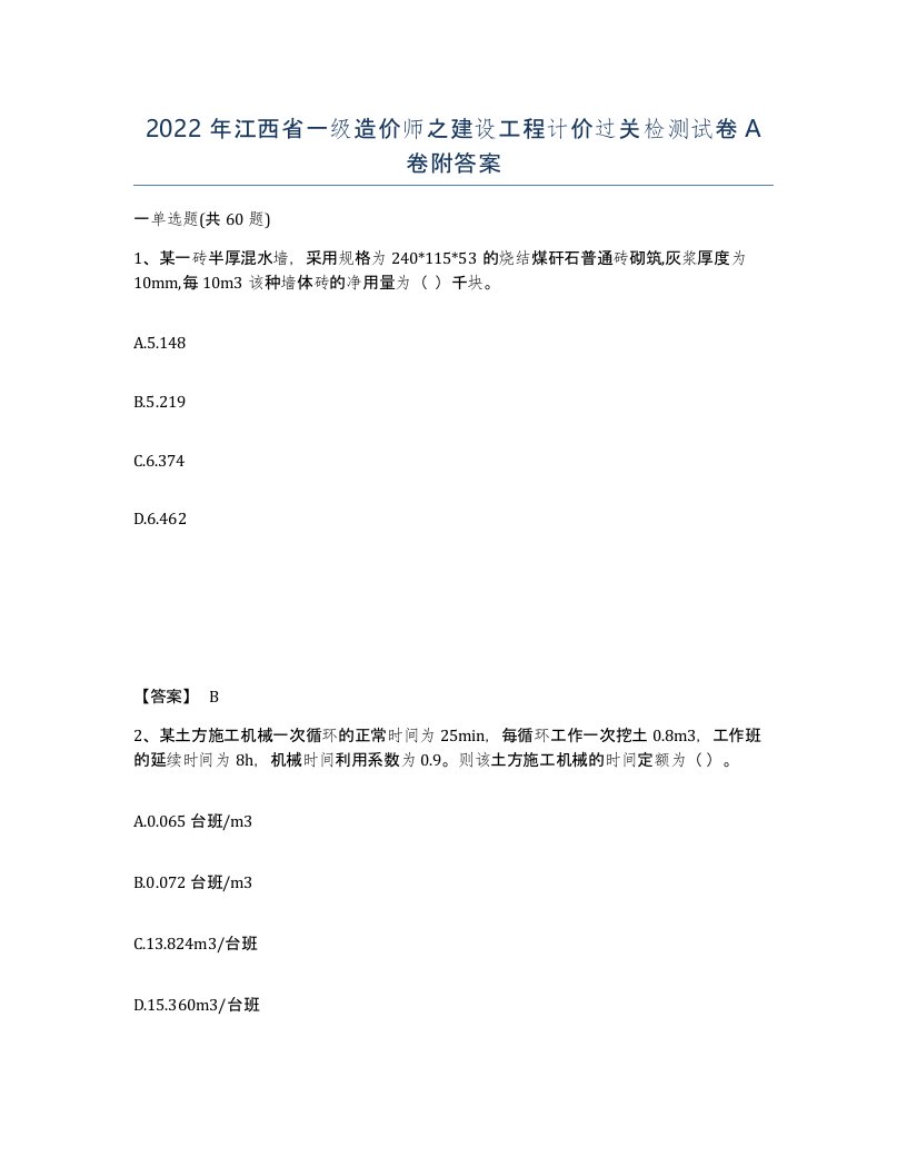 2022年江西省一级造价师之建设工程计价过关检测试卷A卷附答案