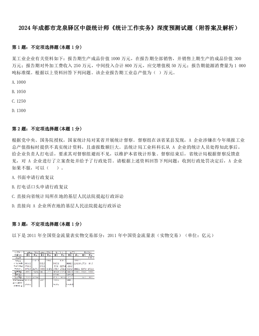 2024年成都市龙泉驿区中级统计师《统计工作实务》深度预测试题（附答案及解析）