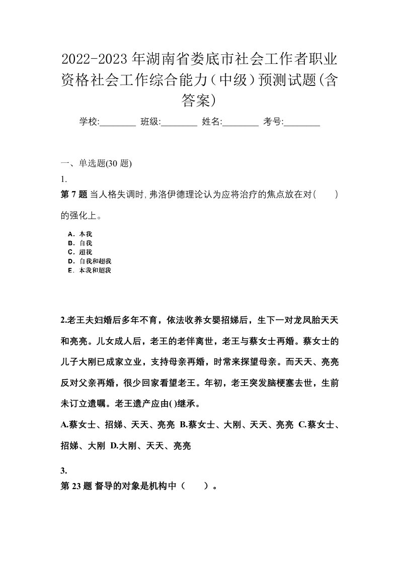 2022-2023年湖南省娄底市社会工作者职业资格社会工作综合能力中级预测试题含答案