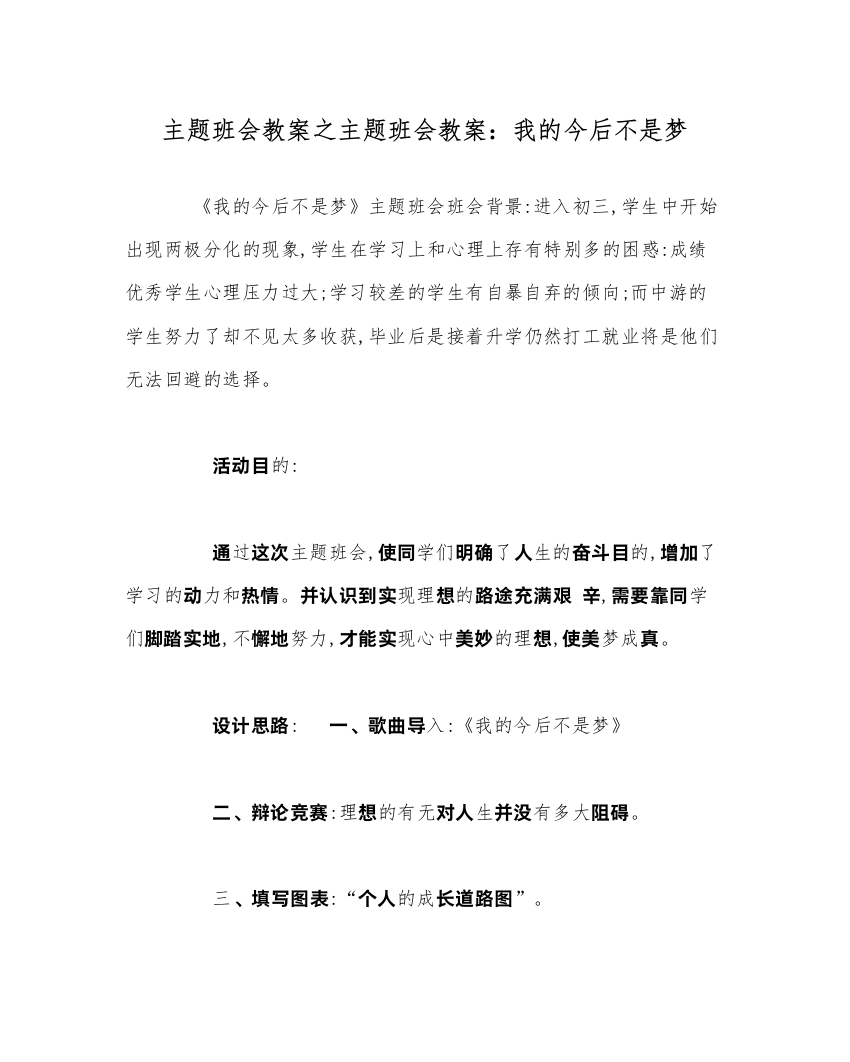 主题班会教案主题班会教案我的未来不是梦