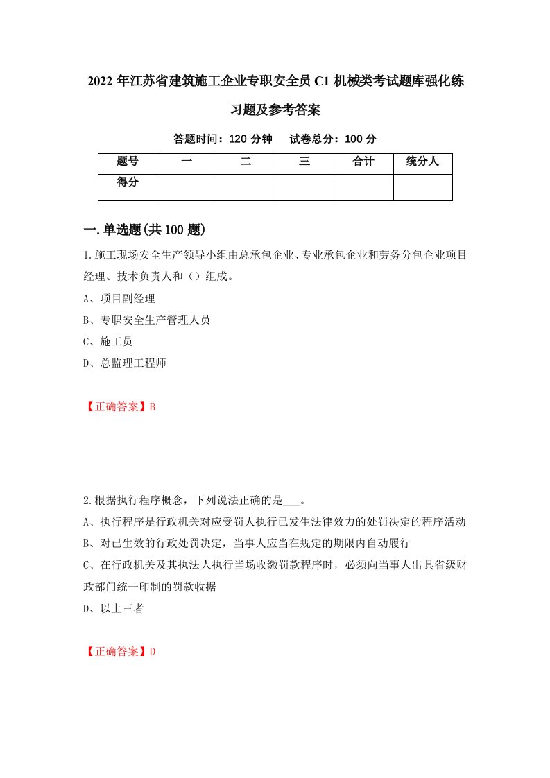 2022年江苏省建筑施工企业专职安全员C1机械类考试题库强化练习题及参考答案第38套