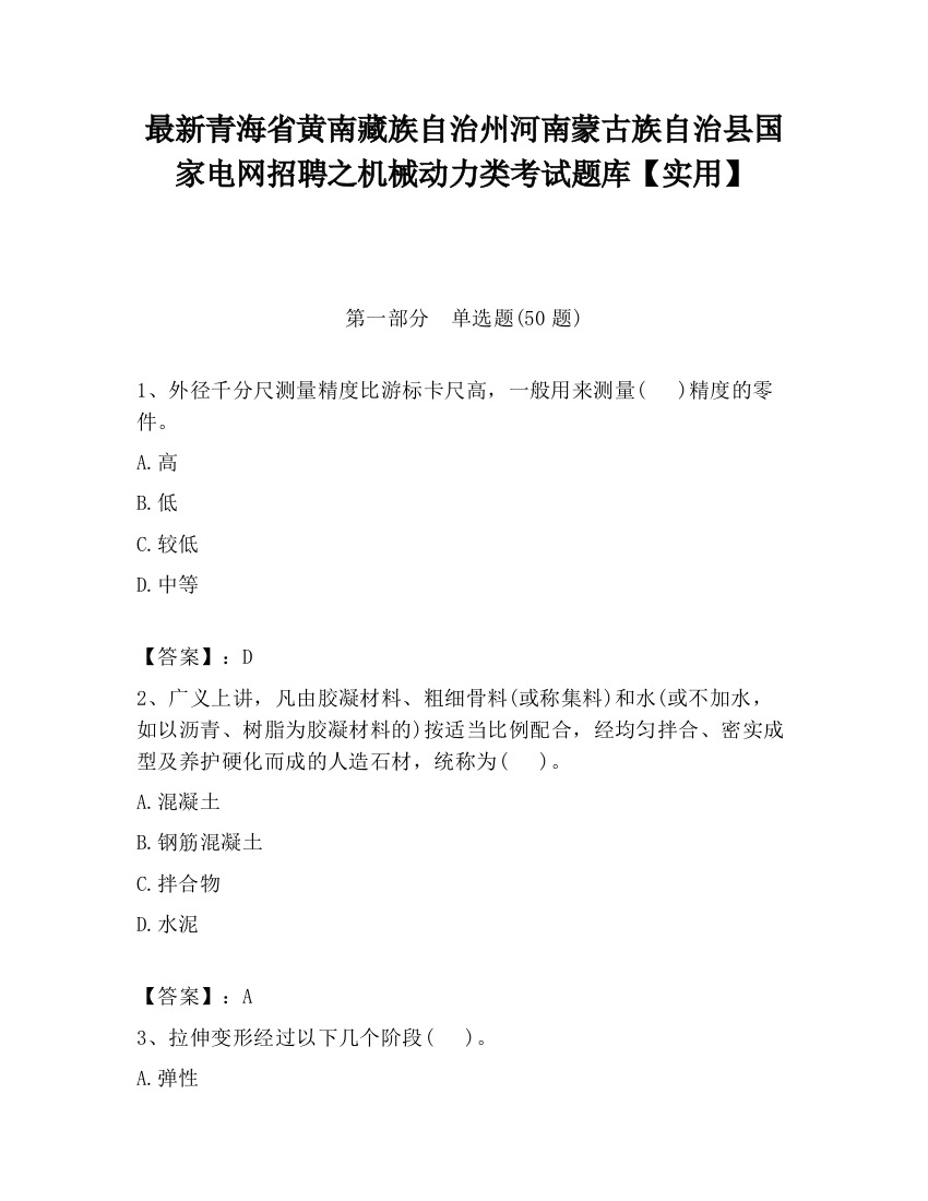 最新青海省黄南藏族自治州河南蒙古族自治县国家电网招聘之机械动力类考试题库【实用】