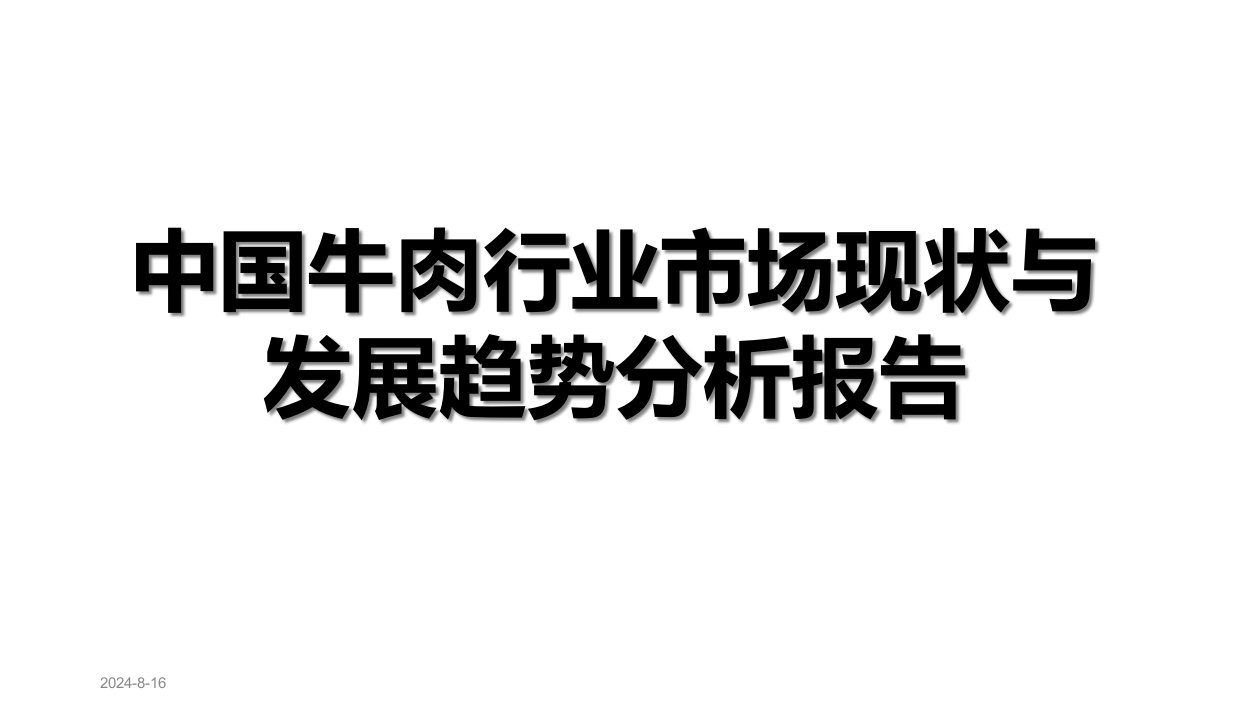 中国牛肉行业市场现状与发展趋势分析报告课件