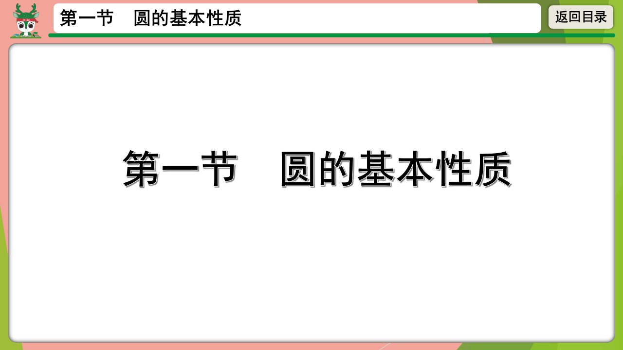 年中考数学第一轮总复习圆的基本性质ppt课件公开课