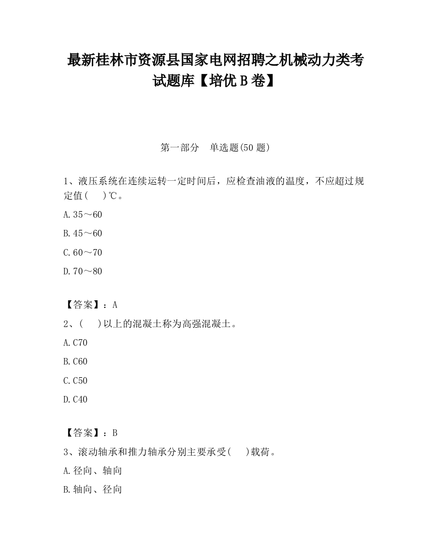 最新桂林市资源县国家电网招聘之机械动力类考试题库【培优B卷】