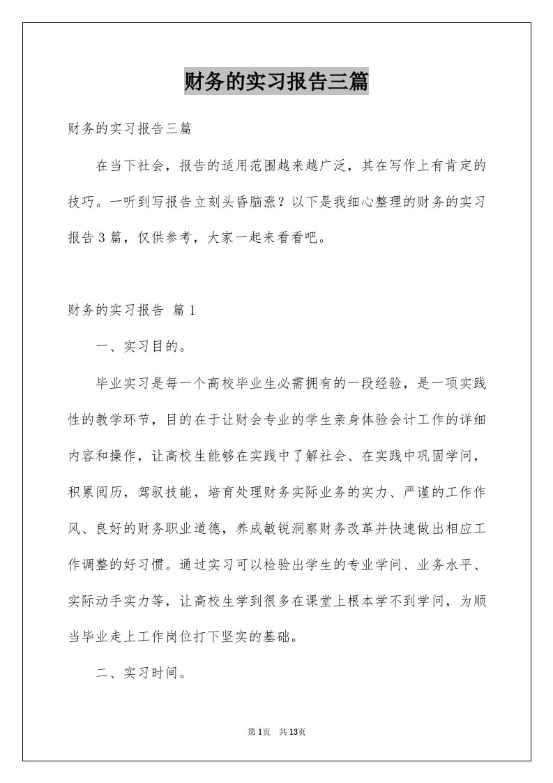 财务的实习报告三篇汇编