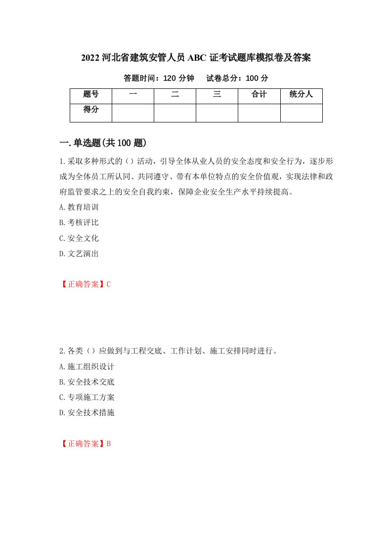 2022河北省建筑安管人员ABC证考试题库模拟卷及答案93