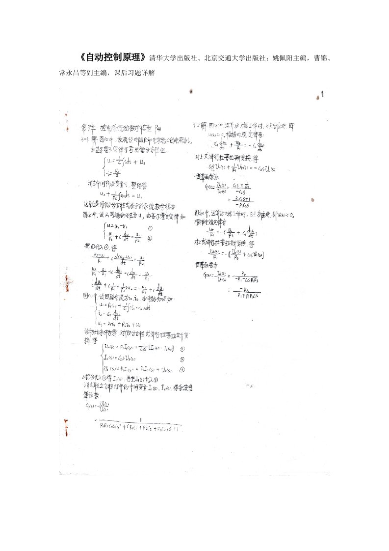 自动控制原理清华大学出版社、北京交通大学出版社;姚佩阳主编,曹锦、常永昌等副主编,课后习题详解