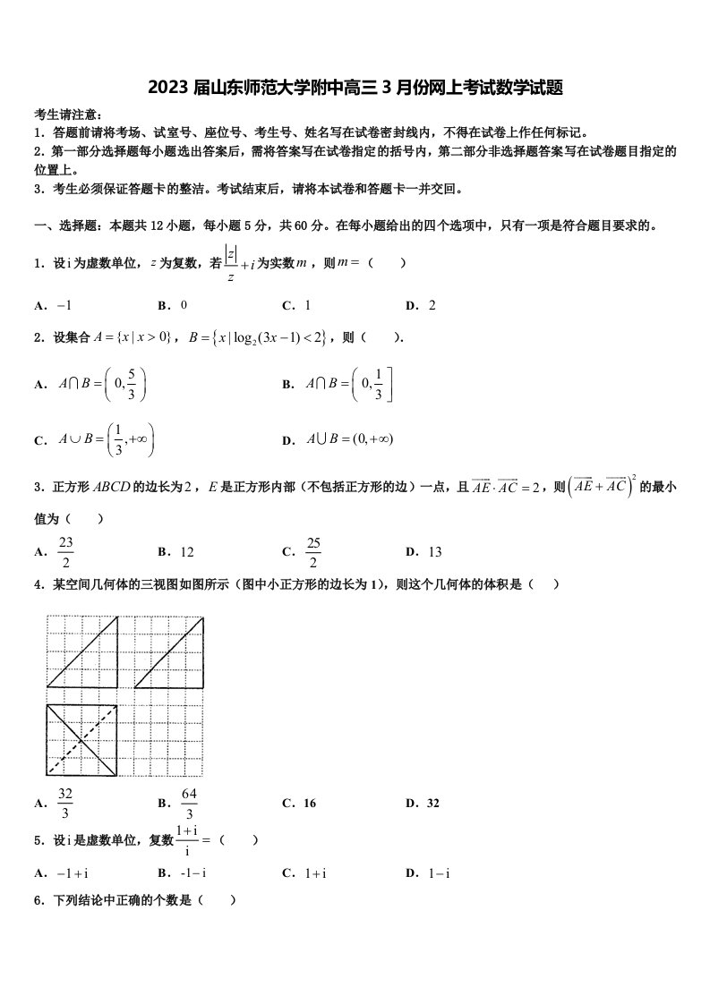 2023届山东师范大学附中高三3月份网上考试数学试题含解析