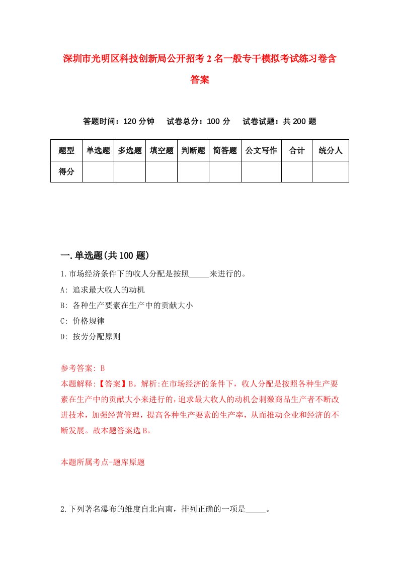 深圳市光明区科技创新局公开招考2名一般专干模拟考试练习卷含答案第2卷