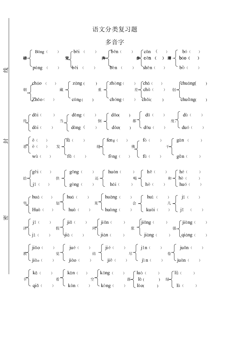 小学六年级语文总复习多音字、形近字练习题