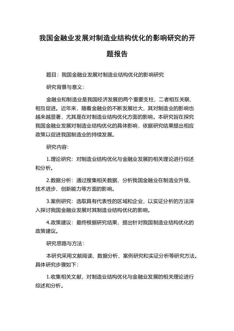 我国金融业发展对制造业结构优化的影响研究的开题报告