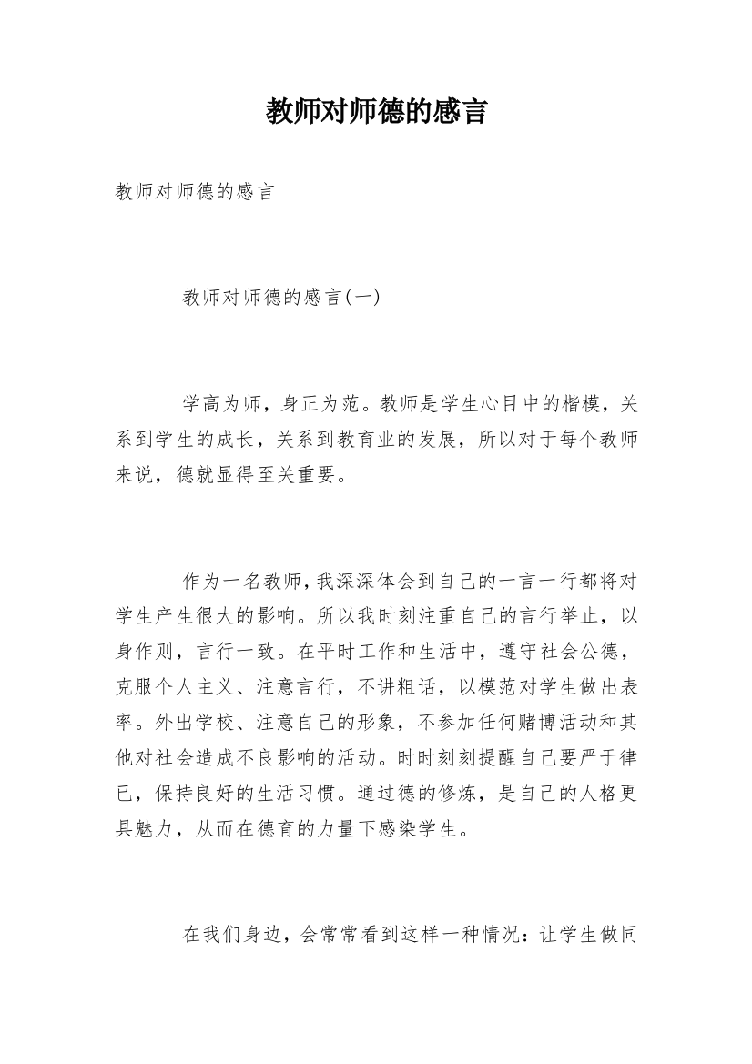 教师对师德的感言