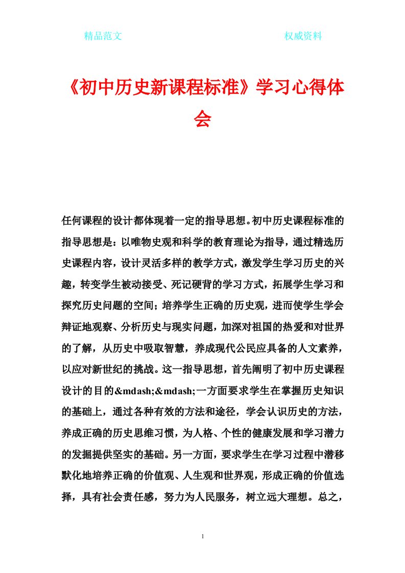 《初中历史新课程标准》学习心得体会