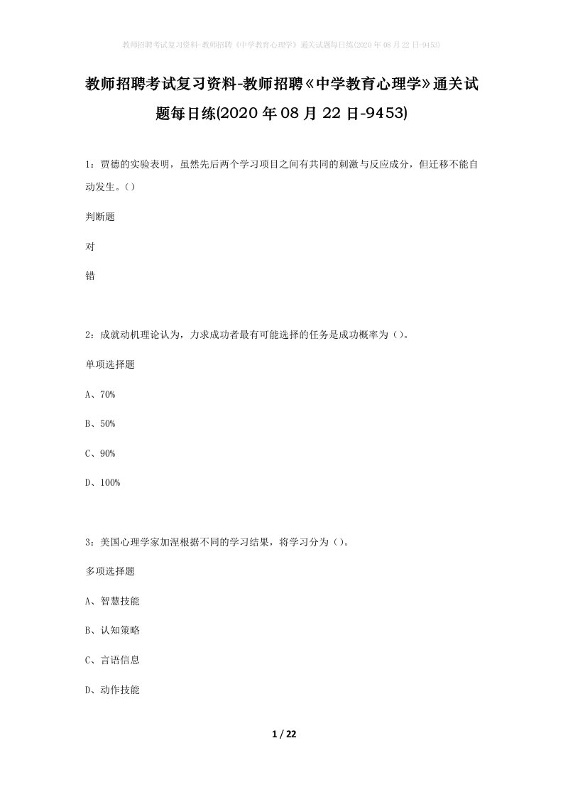 教师招聘考试复习资料-教师招聘中学教育心理学通关试题每日练2020年08月22日-9453