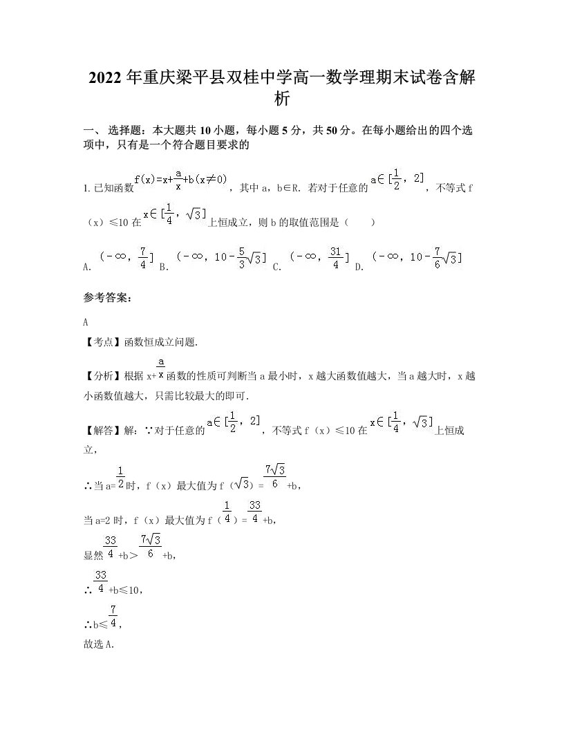 2022年重庆梁平县双桂中学高一数学理期末试卷含解析