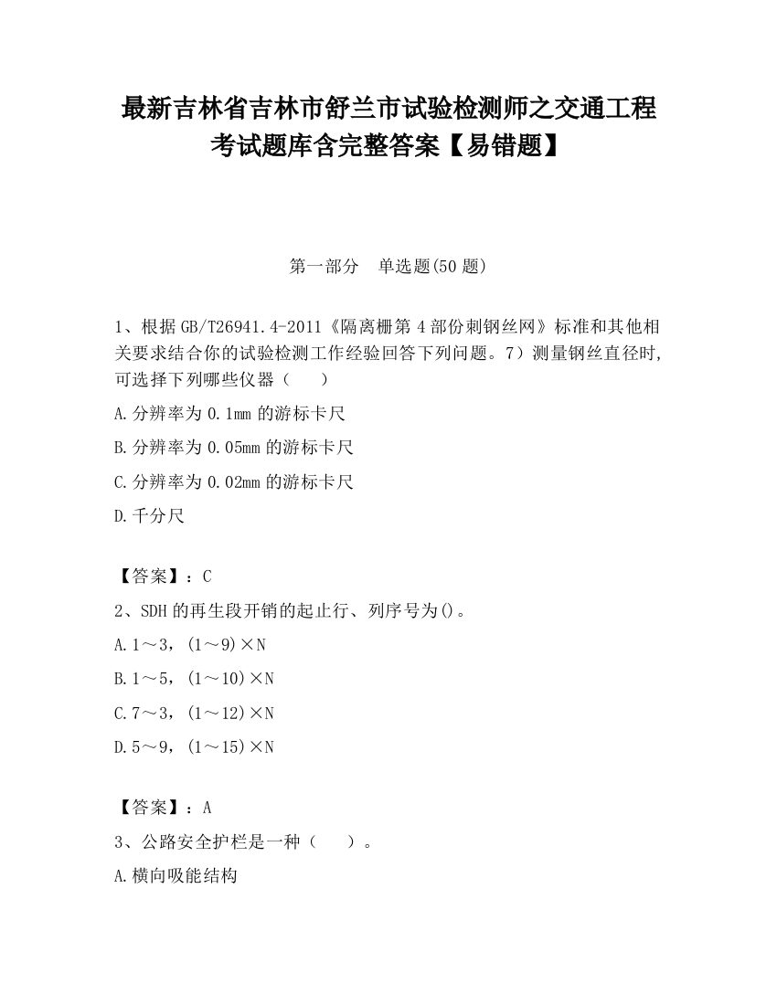 最新吉林省吉林市舒兰市试验检测师之交通工程考试题库含完整答案【易错题】