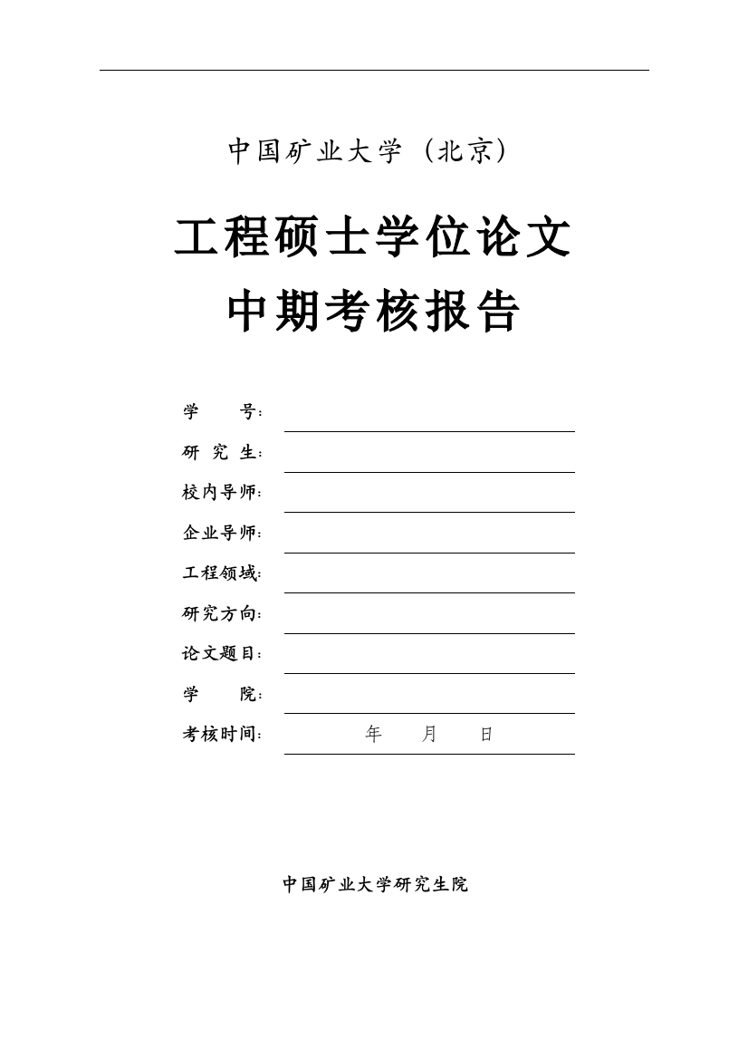 工程硕士学位论文中期考核报告模板.