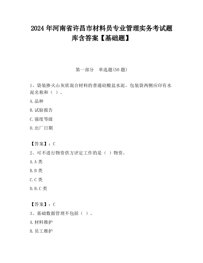 2024年河南省许昌市材料员专业管理实务考试题库含答案【基础题】